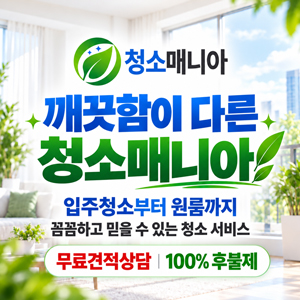 청소매니아 광고주 제공 정사각형 이미지